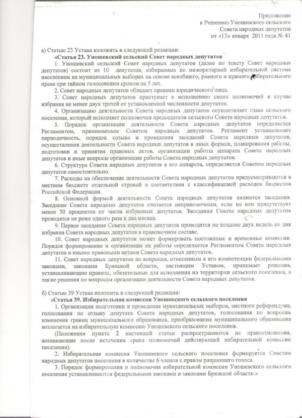 О внесении изменений в Устав Уношевского сельского поселения